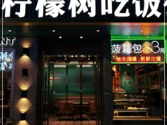 门面-柠檬树茶餐厅(海雅缤纷城店)