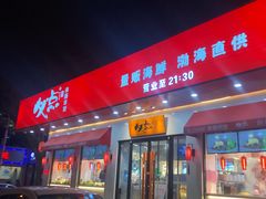 门面-必点海鲜·鲅鱼水饺(鞍山西道店)