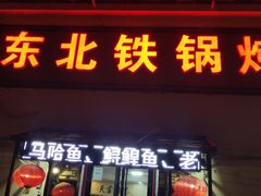 门面-东北铁锅炖(岱道庵路店)