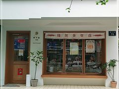 门面-慢熟面包店bud bread(孩儿巷店)