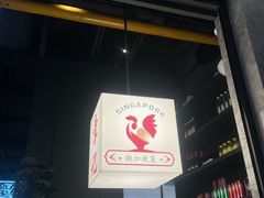 -章记星洲 · 新加坡餐厅(望京店)
