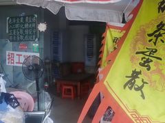 门面-传说中那条蛋散