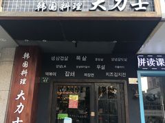 门面-韩国料理大力士(屏风街店)
