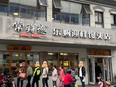 -常鲜德乐购迎桂馒头店(麻巷公寓店)