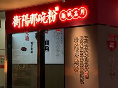 门面-衡阳那碗粉