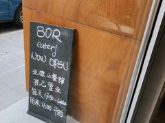-BOR Eatery(安福路店)