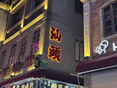 -汕头市小公园