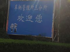 -上海市公安局交通警察总队车辆管理所三分所