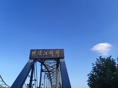 -鸭绿江断桥