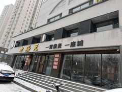 -老绥元烧麦·家常菜(如意店)