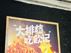 -欧记大排档·景德菜(上海首店)