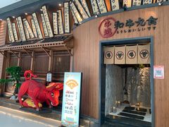 门面-牛道·和牛九食(市府恒隆广场店)