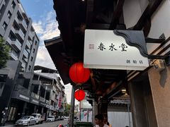 -春水堂人文茶馆(台中四维店)