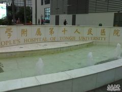 -上海市第十人民医院(总院)