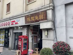 -陈辉鱼圆(五马步行街店)
