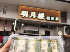 -明月楼·糕团店(三元坊店)