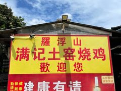 门面-满記土窑烧鷄波浪山莊