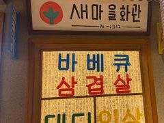 -欧巴烤肉(创富世纪店)
