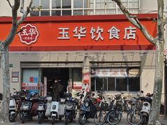 -玉华饮食店(茅台路店)