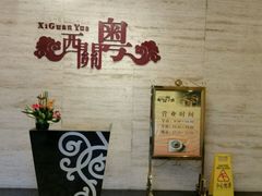 -广东胜利宾馆西关粤中餐厅
