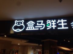 门面-盒马鲜生(杭州运河上街店)