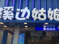 -溪边姑娘·拉丝酸奶水果捞(春熙路店)