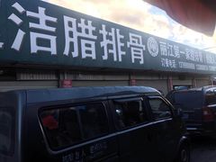 门面-钰洁腊排骨火锅