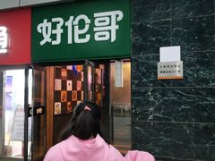 门面-好伦哥比萨烤肉自助(马家堡店)