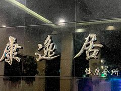 -康逸居·始于2002(海安店)