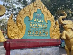 -西双版纳傣族园