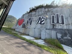 -青龙山生态文化旅游区(慈云寺)