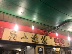 门面-岗上渣渣老火锅(两路口店)