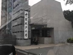 -中国政法大学(昌平校区)