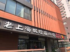 门面-老上海里弄味道(知春路店)
