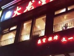 门面-火龙堂·风味民间菜(文一路店)