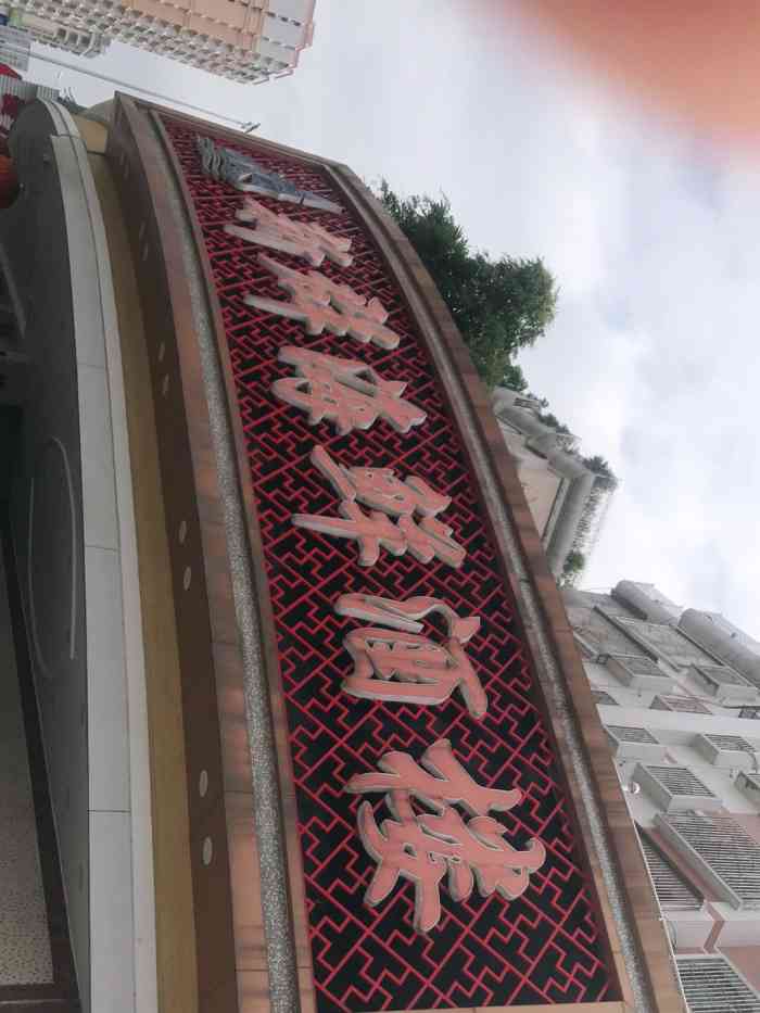 福州新顺丰海鲜酒楼图片