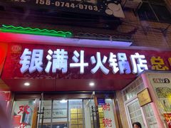 门面-银满斗(步行街总店)