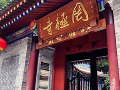 -罔极寺