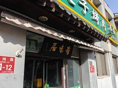 -厚味居炙子烤肉·清真(天桥南纬路店)