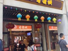 门面-老通城豆皮大王(吉庆街店)