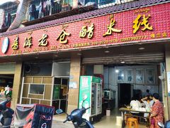 门面-老仓醋米线(嘎兰店)