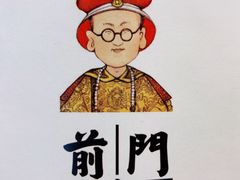 -前门·鲜肉火锅(长风店)