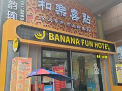 -和乐喜点(宝岗大道店)