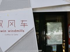 -双风车咖啡馆 Twin Windmills(六道口店)
