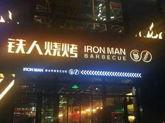 门面-铁人烧烤(北京店)