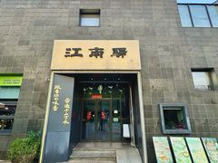 -江南驿·二十余年创意杭帮味(良渚玉鸟集店)