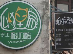 -狐狸家·酸奶酪专门店(平江路店)