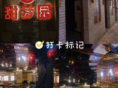 -甜梦园(燕喜店)