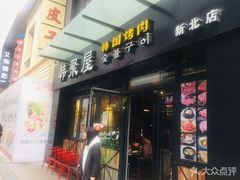 门面-韩聚屋韩国烤肉餐厅(新北万达店)