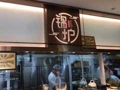 -锦炉·酥皮烤鸭(绿城百合店)